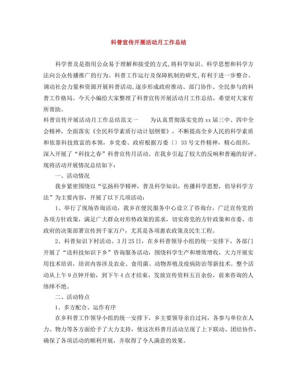 科普宣传开展活动月工作总结 _第1页