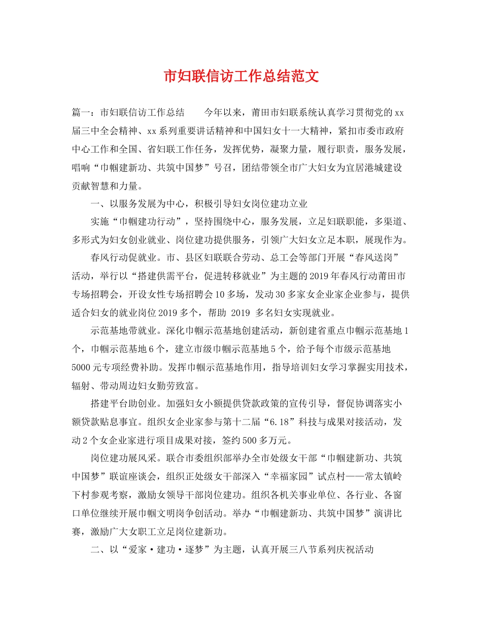 市妇联信访工作总结范文 _第1页