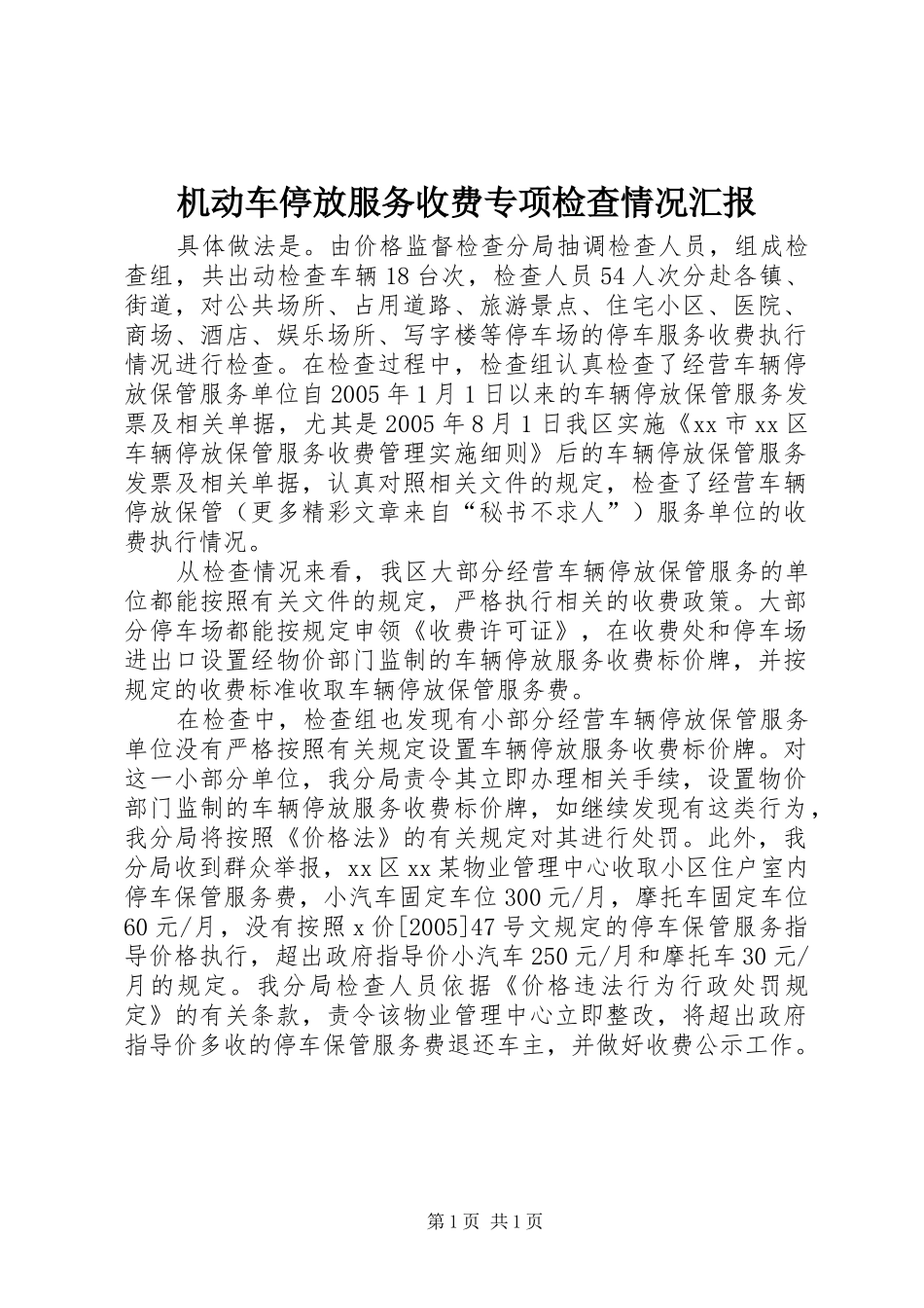 机动车停放服务收费专项检查情况汇报_第1页