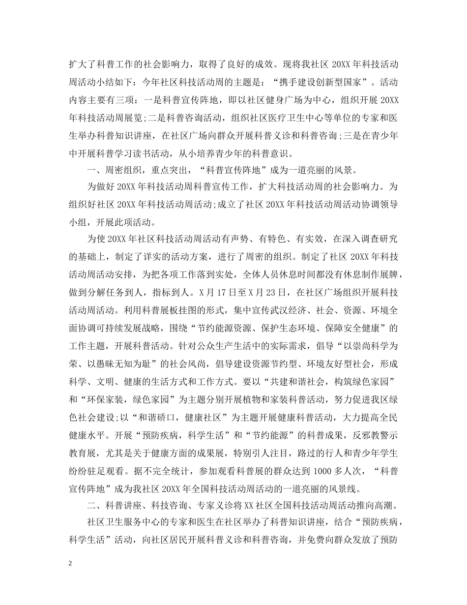 科普宣传周的活动总结范文 _第2页