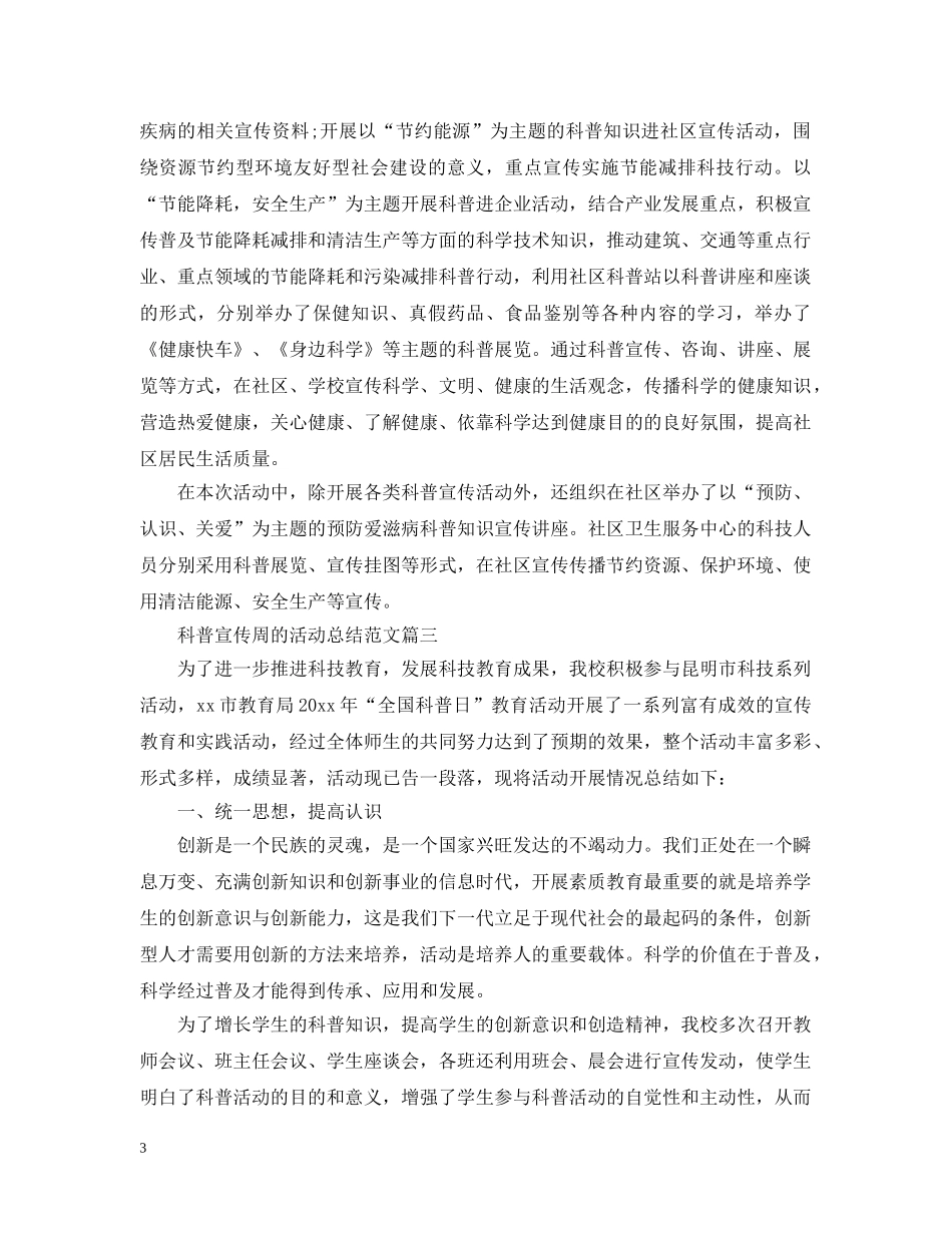 科普宣传周的活动总结范文 _第3页