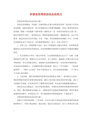 科普宣传周的活动总结范文 