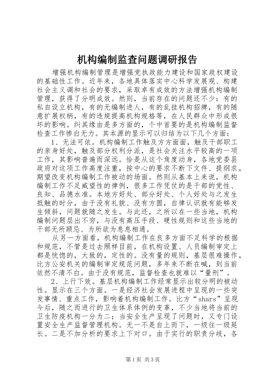 机构编制监查问题调研报告_第1页