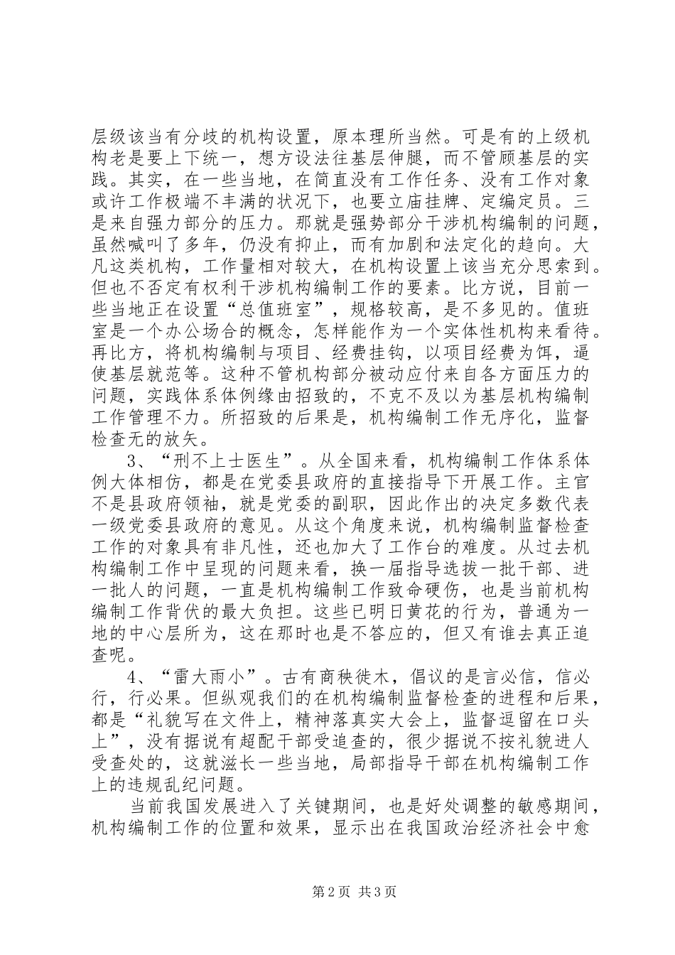 机构编制监查问题调研报告_第2页