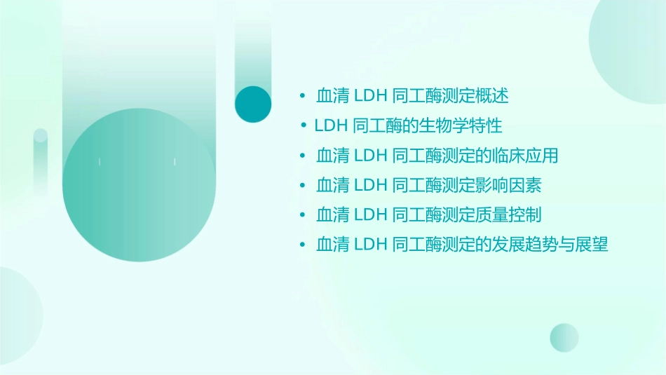 血清LDH同工酶测定课件_第2页