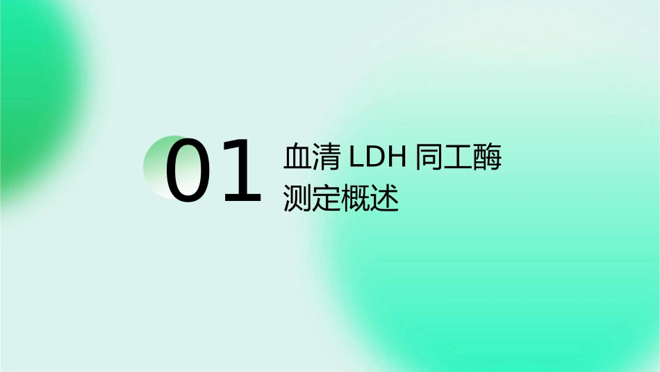 血清LDH同工酶测定课件_第3页
