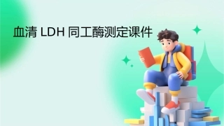 血清LDH同工酶测定课件