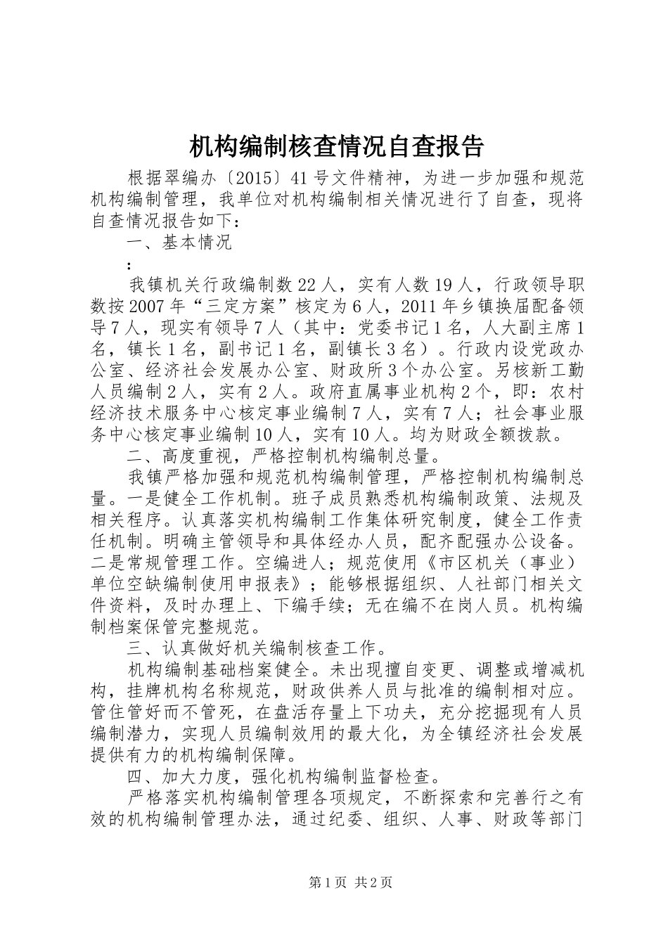 机构编制核查情况自查报告_第1页