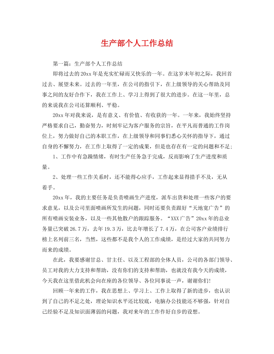 生产部个人工作总结 _第1页