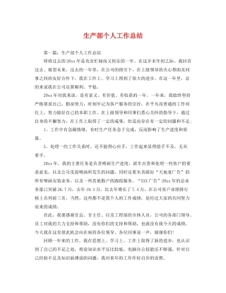 生产部个人工作总结 