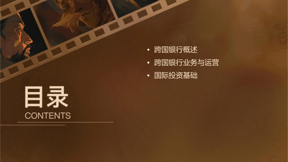 跨国银行与国际投资课件_第2页