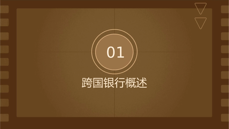 跨国银行与国际投资课件_第3页