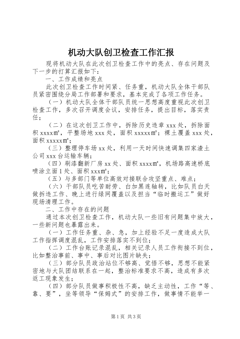 机动大队创卫检查工作汇报_第1页