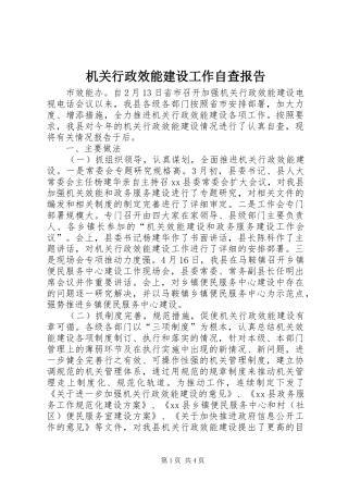 机关行政效能建设工作自查报告