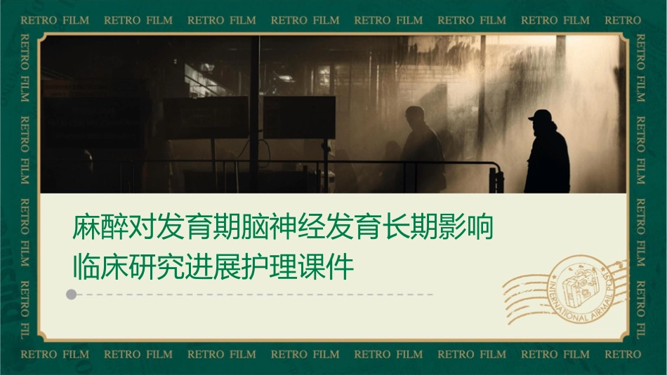 麻醉对发育期脑神经发育长期影响临床研究进展护理课件_第1页