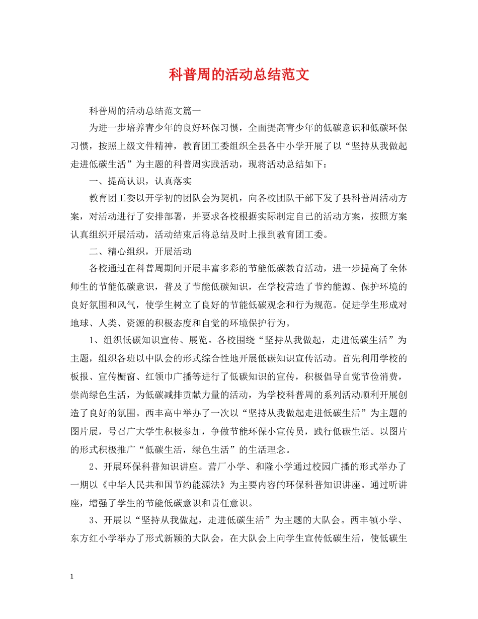 科普周的活动总结范文 _第1页