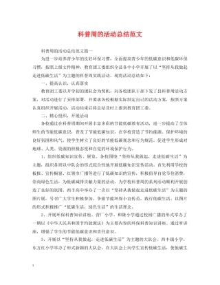 科普周的活动总结范文 
