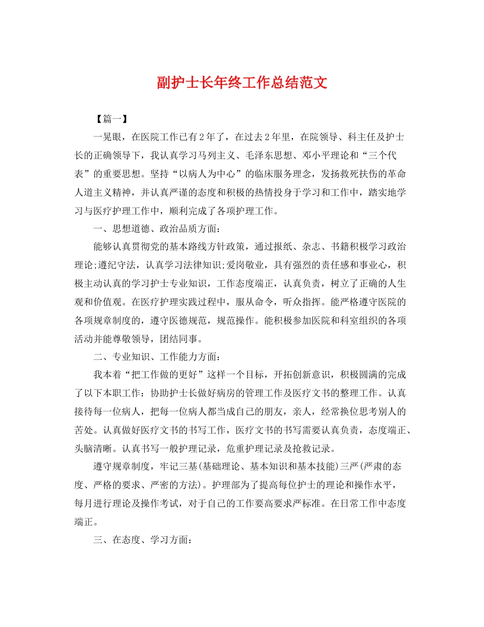 副护士长年终工作总结范文 _第1页