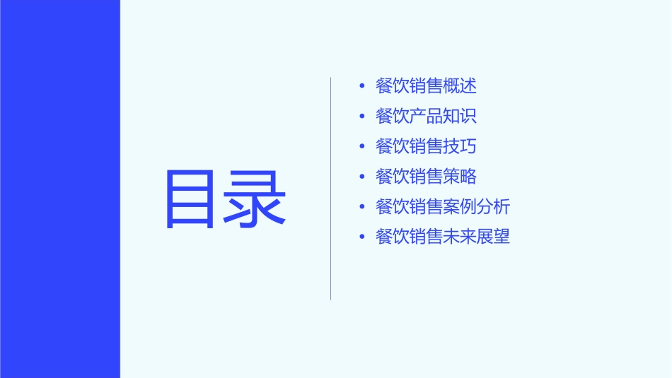 餐饮销售工作课件_第2页