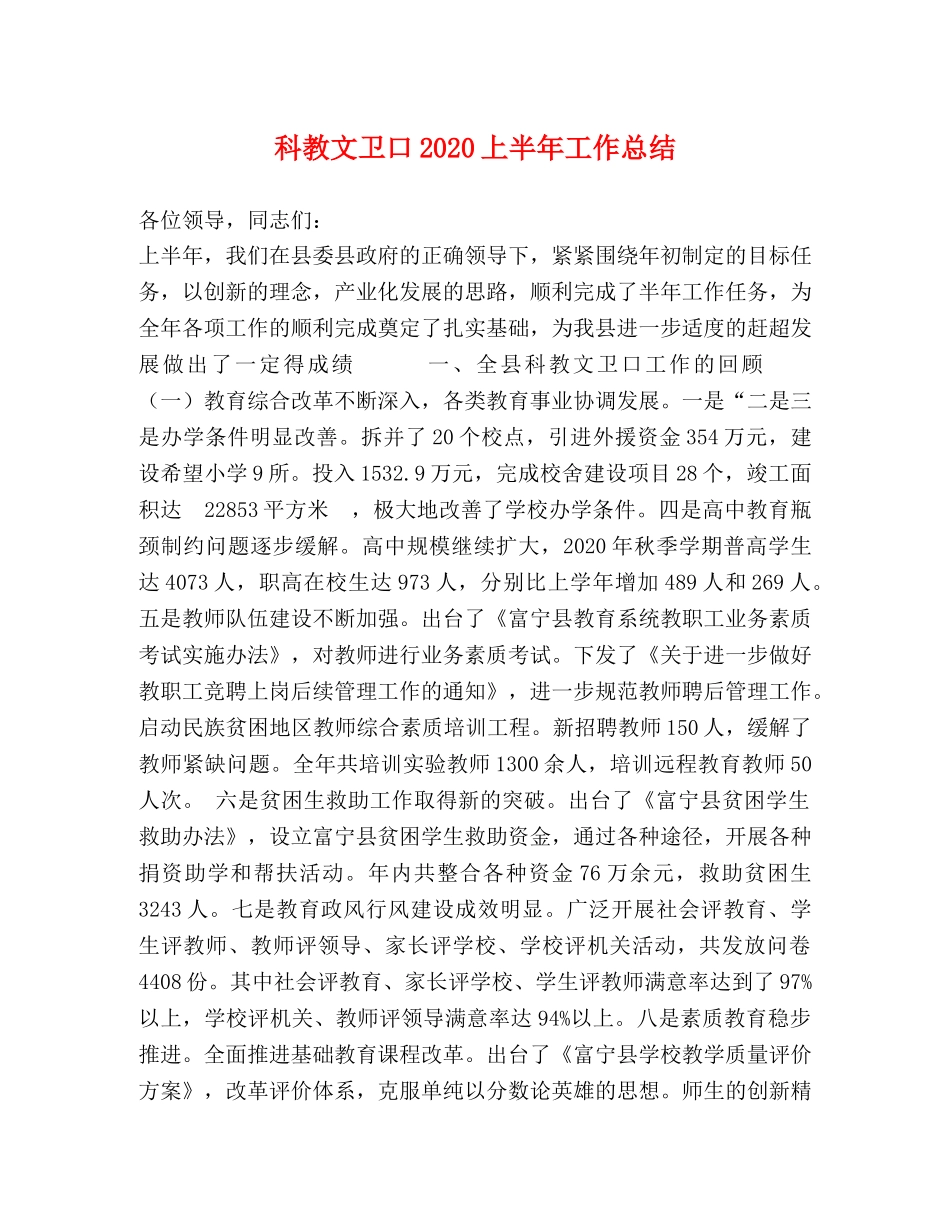 科教文卫口2020上半年工作总结 _第1页