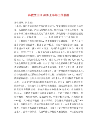 科教文卫口2020上半年工作总结 