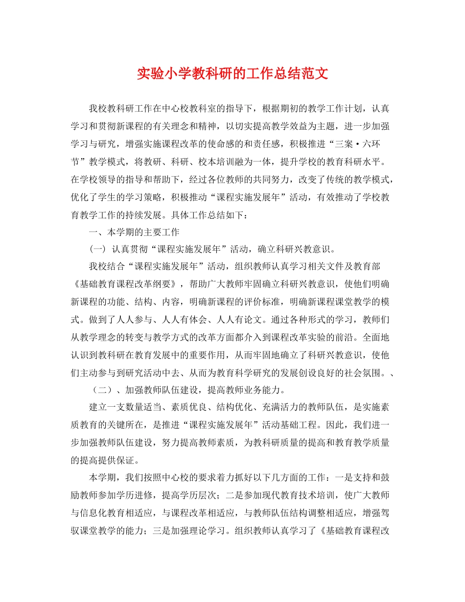 实验小学教科研的工作总结范文 _第1页