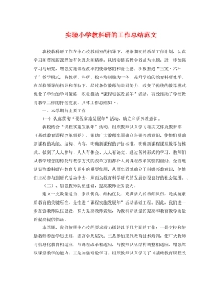 实验小学教科研的工作总结范文 