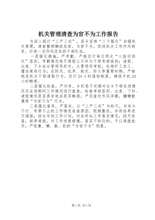 机关管理清查为官不为工作报告