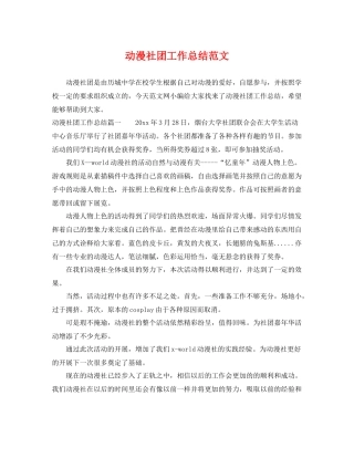 动漫社团工作总结范文 
