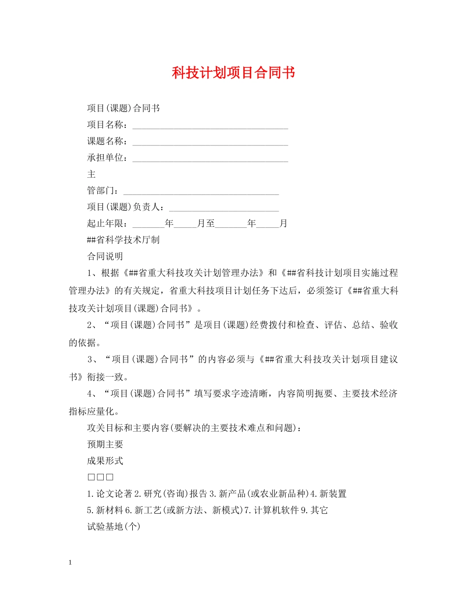 科技计划项目合同书 _第1页