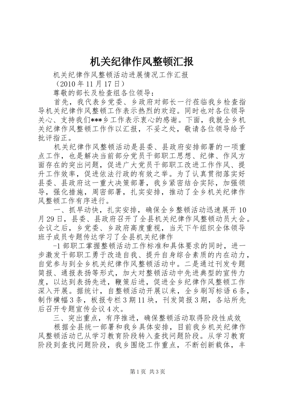 机关纪律作风整顿汇报_第1页