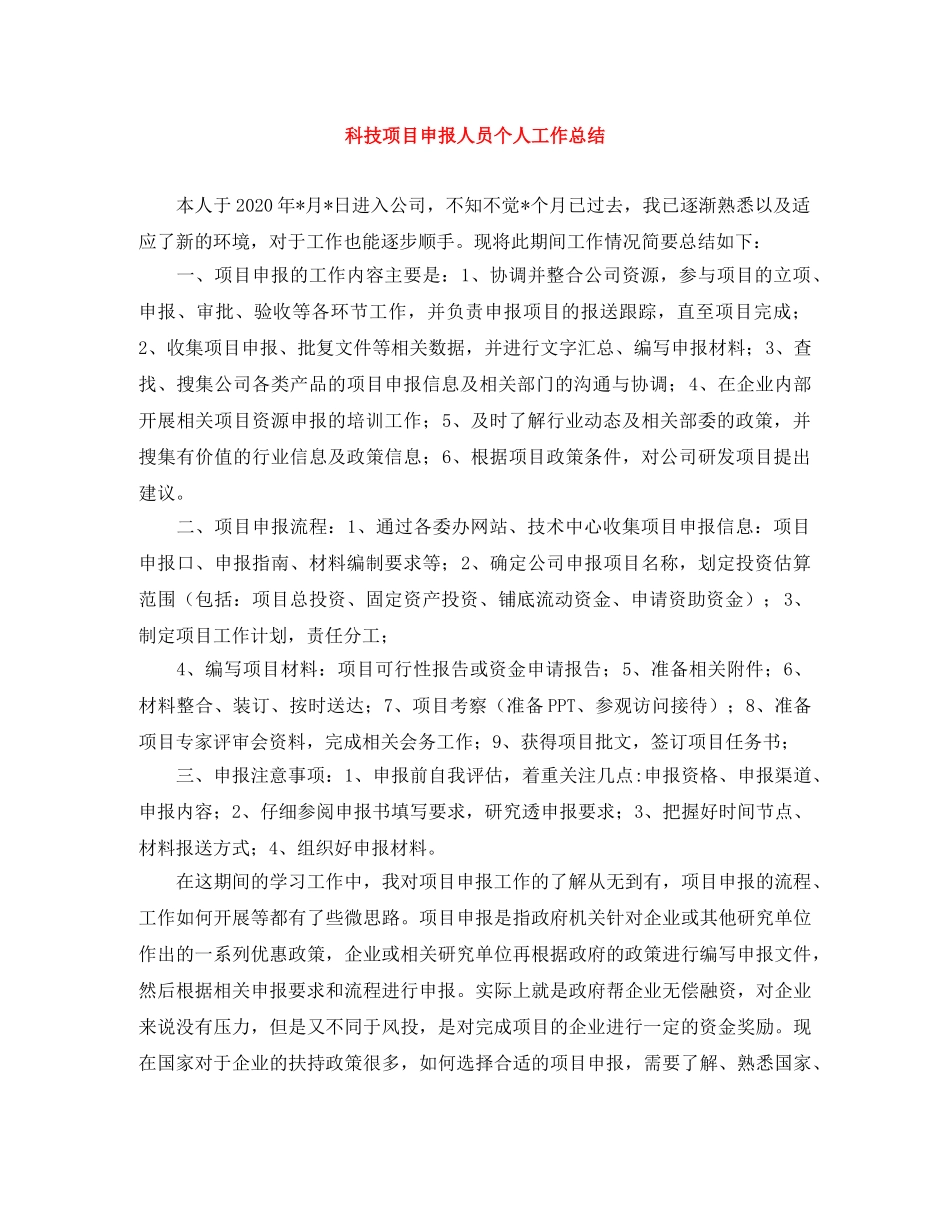 科技项目申报人员个人工作总结 _第1页