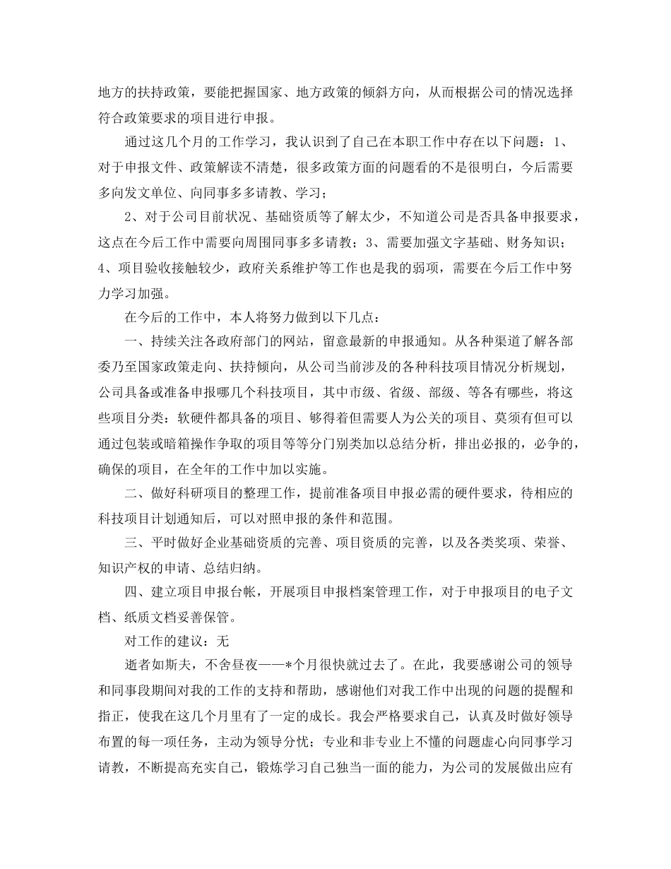 科技项目申报人员个人工作总结 _第2页