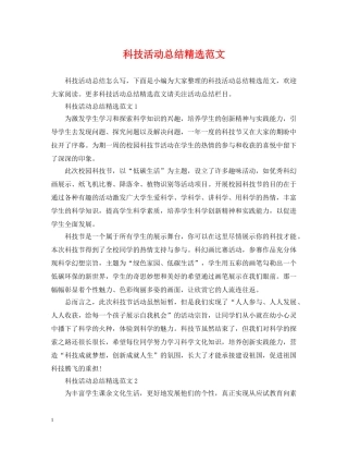 科技活动总结精选范文 