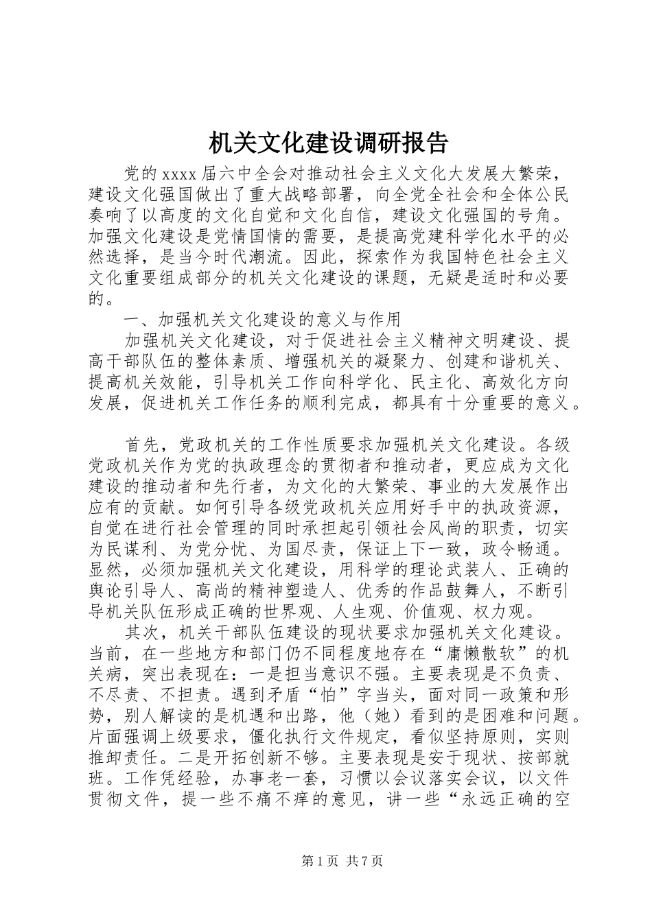 机关文化建设调研报告_第1页