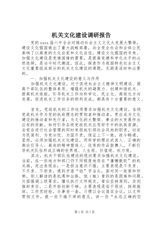机关文化建设调研报告