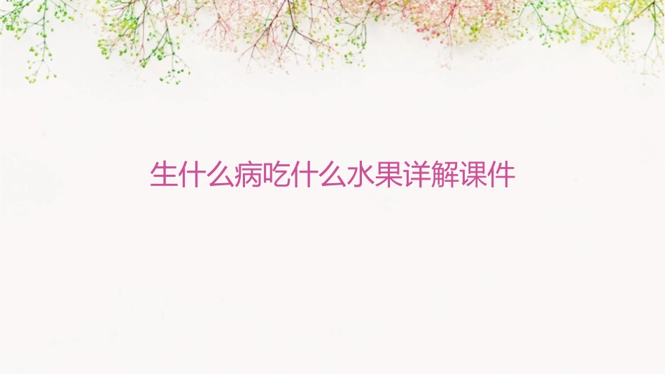 生什么病吃什么水果详解课件_第1页