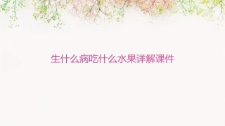 生什么病吃什么水果详解课件