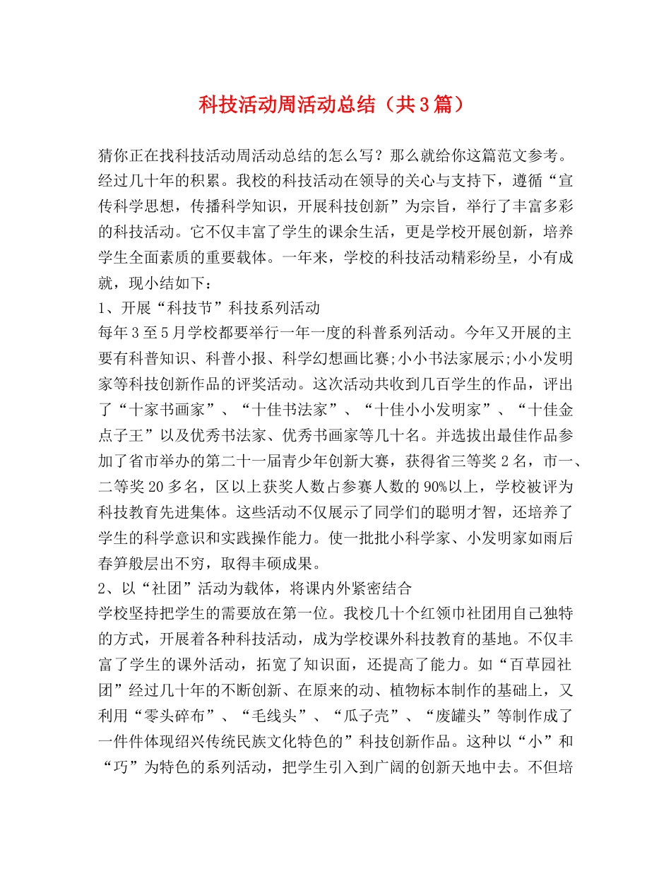 科技活动周活动总结（共3篇） _第1页
