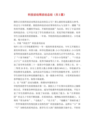 科技活动周活动总结（共3篇） 