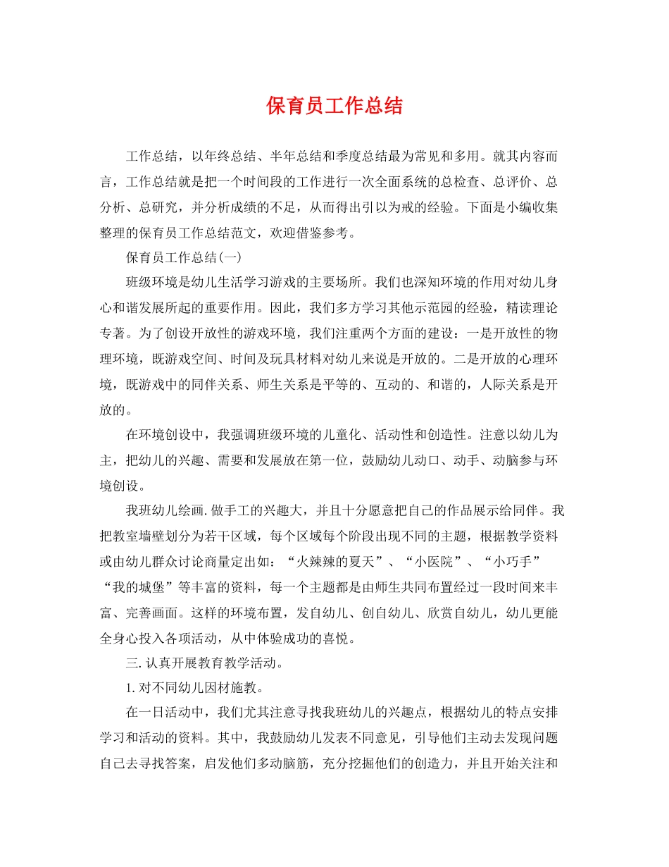 保育员工作总结 _第1页