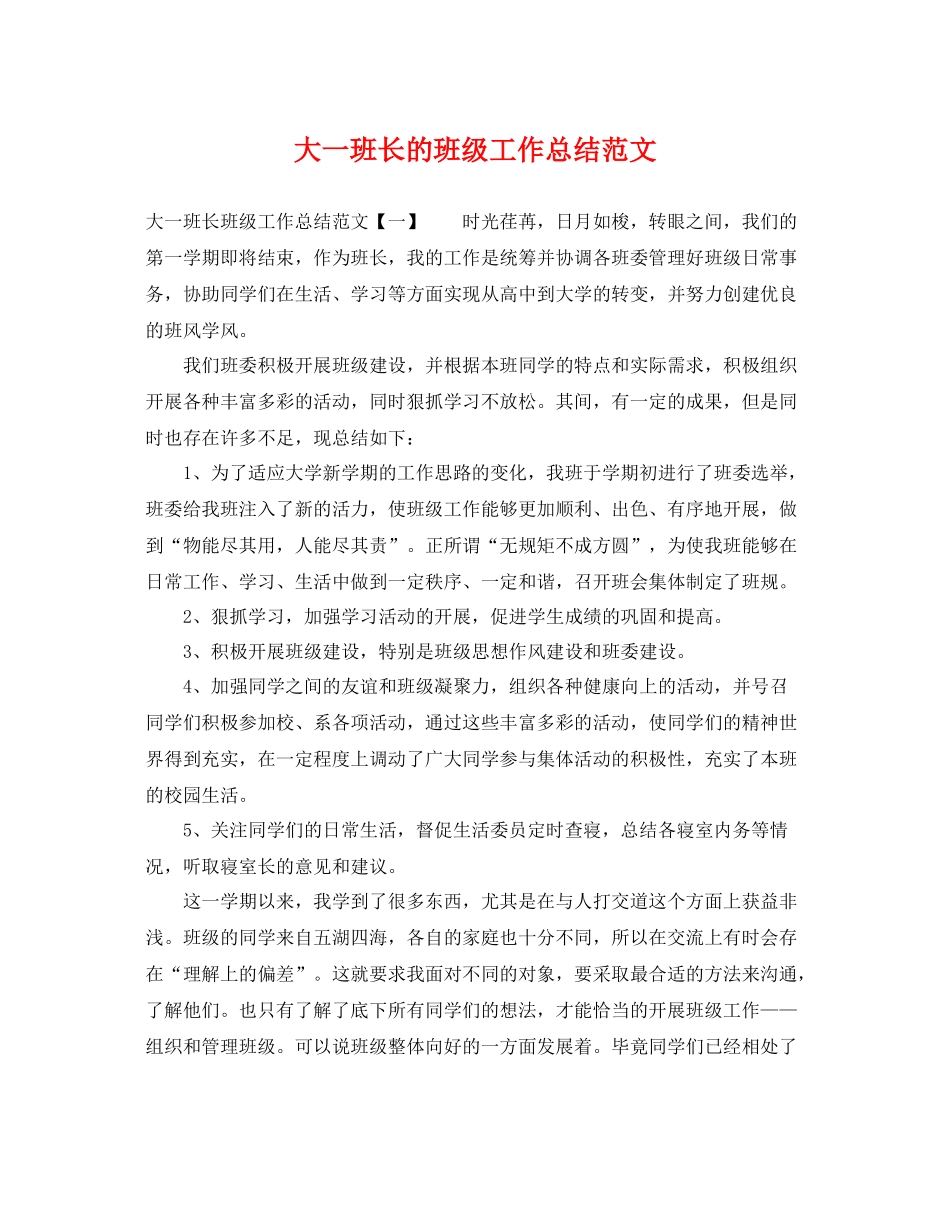 大一班长的班级工作总结范文 _第1页