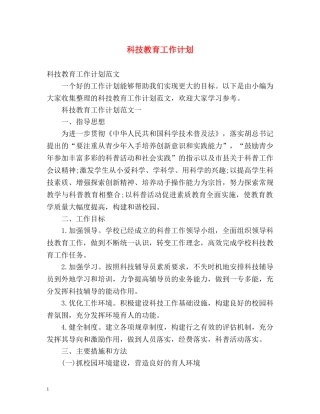 科技教育工作计划 