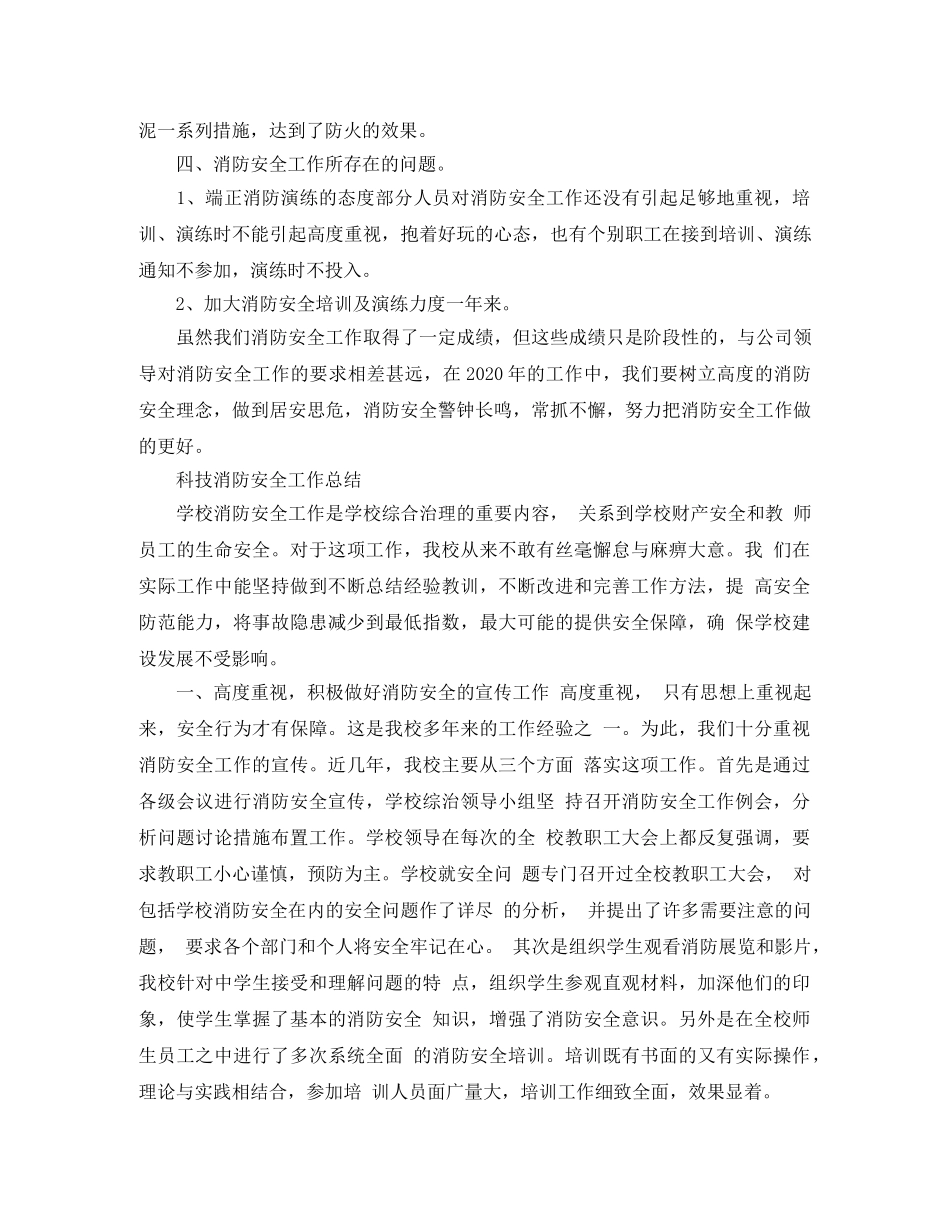 科技消防安全工作得总结 _第3页