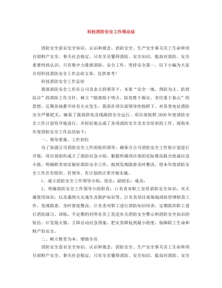 科技消防安全工作得总结 