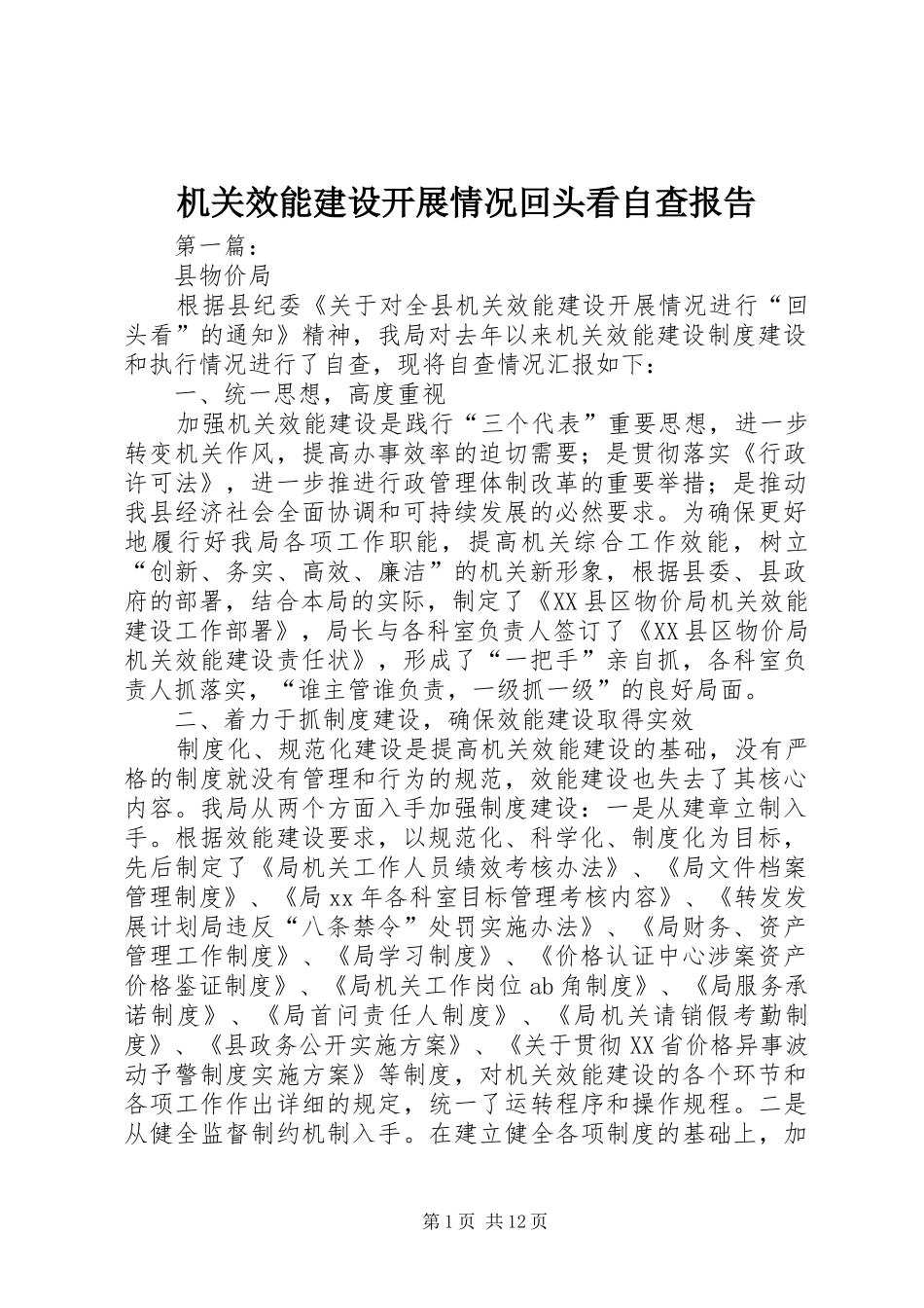 机关效能建设开展情况回头看自查报告_第1页