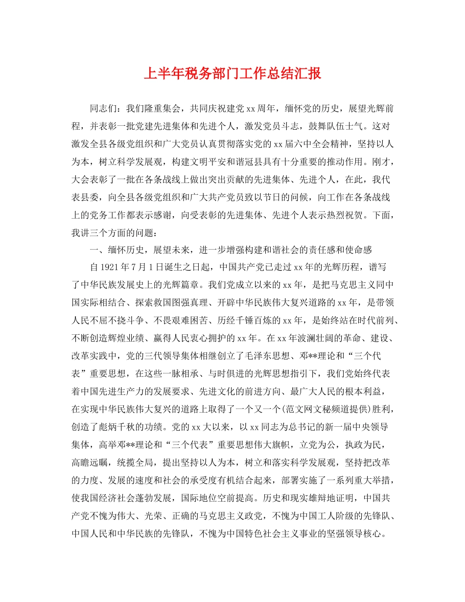 上半年税务部门工作总结汇报 _第1页