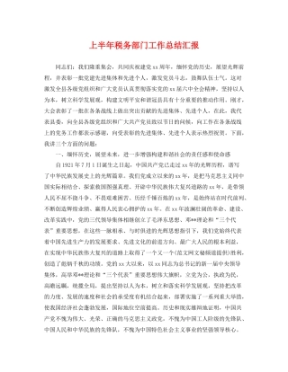 上半年税务部门工作总结汇报 