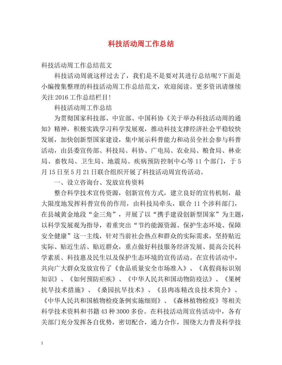 科技活动周工作总结 _第1页