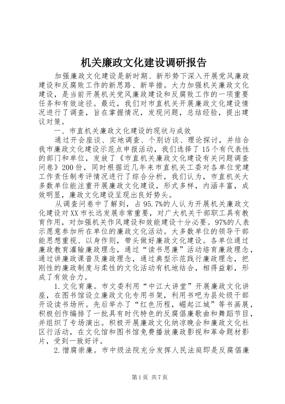 机关廉政文化建设调研报告_第1页